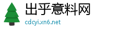 出乎意料网